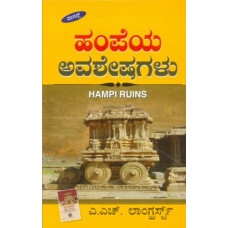 ಹಂಪೆಯ ಅವಶೇಷಗಳು [Hampeya Avasheshagalu]